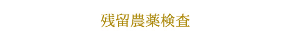 残留農薬検査について